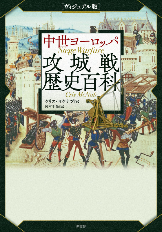 中世ヨーロッパ 攻城戦歴史百科 ヴィジュアル版