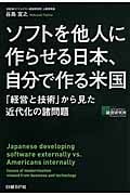 ソフトを他人に作らせる日本、自分で作る米国 「経営と技術」から見た近代化の諸問題