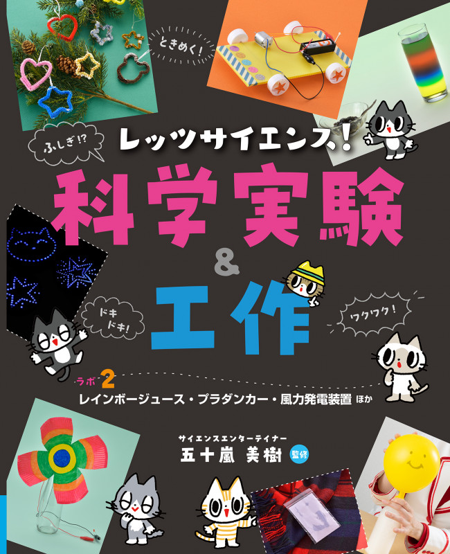 レッツサイエンス! 科学実験&工作 ラボ2  レインボージュース・プラダンカー・風力発電装置 ほか (レッツサイエンス! 科学実験&工作)