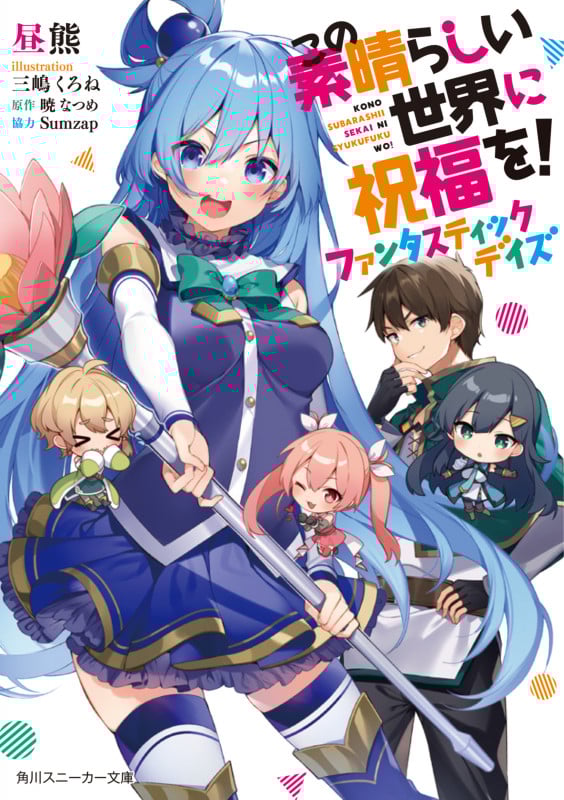 この素晴らしい世界に祝福を! ファンタスティックデイズ (1) (角川スニーカー文庫)