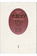 ナボコフ全短篇