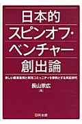 日本的スピンオフ・ベンチャー創出論 新しい産業集積と実践コミュニティを事例とする実証研究