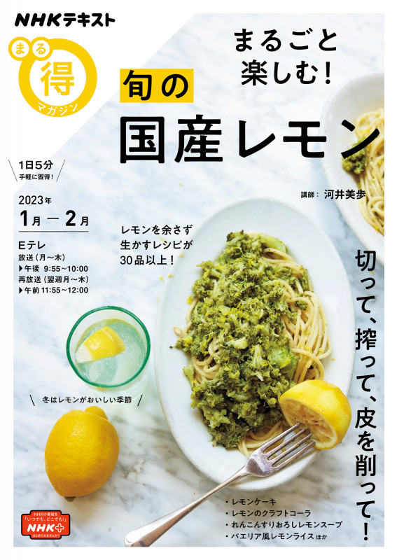 まるごと楽しむ! 旬の国産レモン (NHKまる得マガジン)