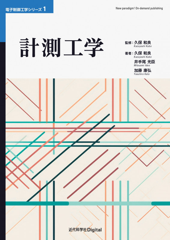 計測工学 (近代科学社Digital 電子制御工学シリーズ)