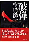 破弾 刑事・鳴沢了 (中公文庫)