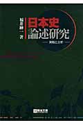 日本史論述研究 実戦と分析 (駿台受験シリーズ)
