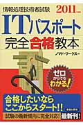 ITパスポート完全合格教本 (2011年度版)