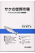 サケの世界市場 アグリビジネス化する養殖業