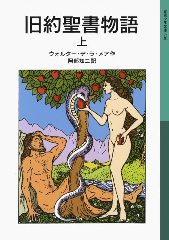 旧約聖書物語 (上) (岩波少年文庫 606)