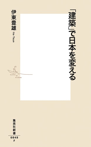「建築」で日本を変える (集英社新書)