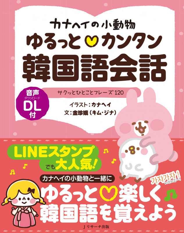 カナヘイの小動物 ゆるっとカンタン韓国語会話