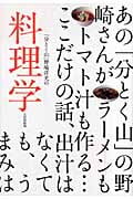 料理学 「分とく山」野崎洋光の