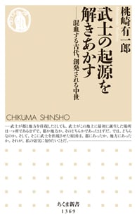 武士の起源を解きあかす 混血する古代、創発される中世 (ちくま新書 1369)