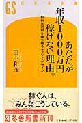 あなたが年収1000万円稼げない理由。 給料氷河期を勝ち残るキャリア・デザイン (幻冬舎新書)