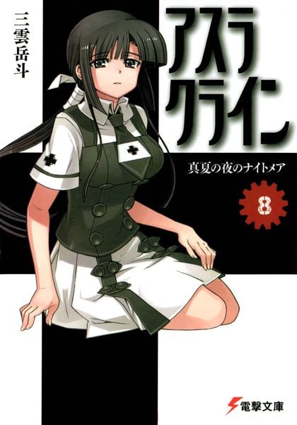 アスラクライン(8) 真夏の夜のナイトメア (電撃文庫)