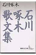 石川啄木歌文集 (講談社文芸文庫)