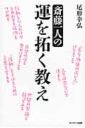 斎藤一人の運を拓く教え