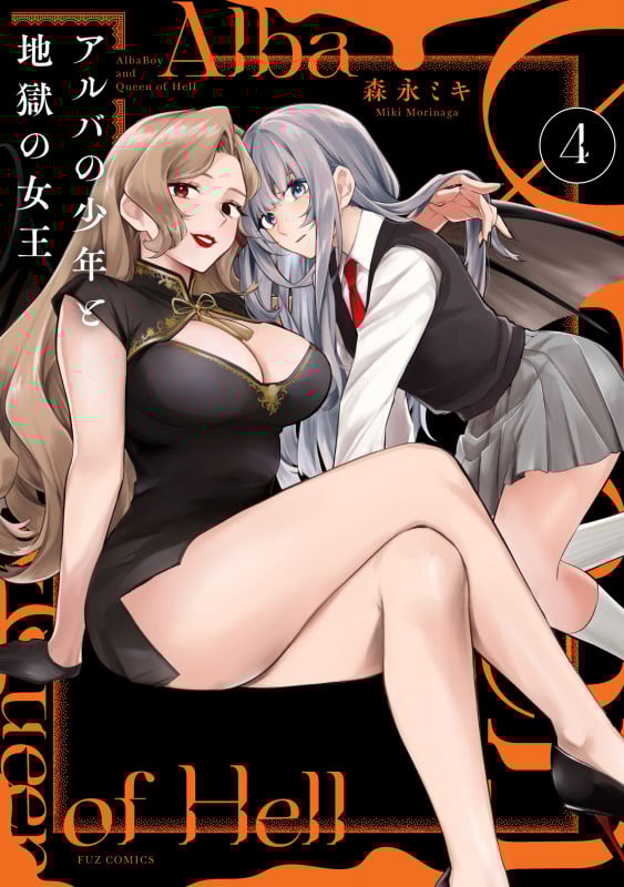 アルバの少年と地獄の女王 4 (芳文社コミックス FUZコミックス)