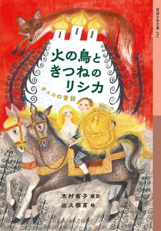 火の鳥ときつねのリシカ チェコの昔話 (岩波少年文庫 254)
