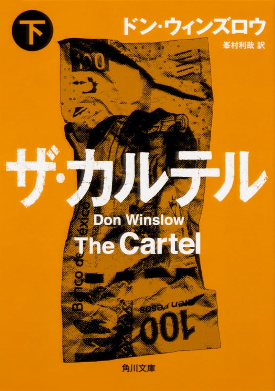ザ・カルテル (下) (角川文庫)