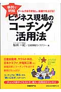 事例で明解 ビジネス現場のコーチング活用法 チーム力を引き出し、会議力を上げる!