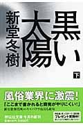 黒い太陽 (下) (祥伝社文庫)