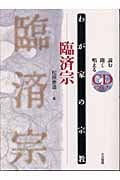 わが家の宗教 臨済宗 (わが家の宗教)
