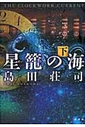 星籠の海 (下)