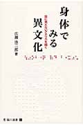 身体でみる異文化 目に見えないアメリカを描く (臨川選書 31)