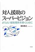 対人援助のスーパービジョン よりよい援助関係を築くために