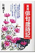 実用 俳句歳時記