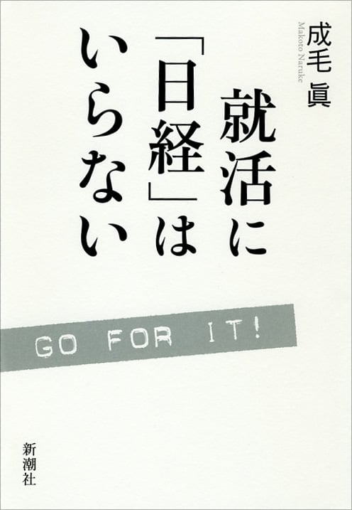就活に「日経」はいらない