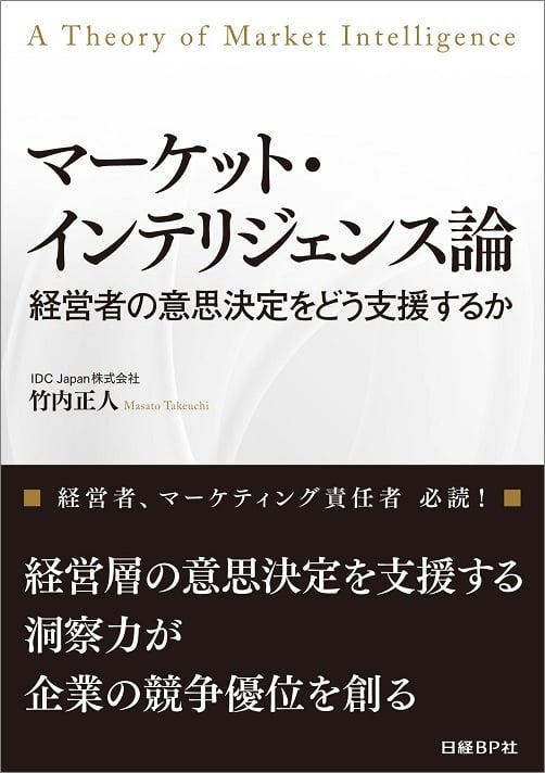 マーケット・インテリジェンス論