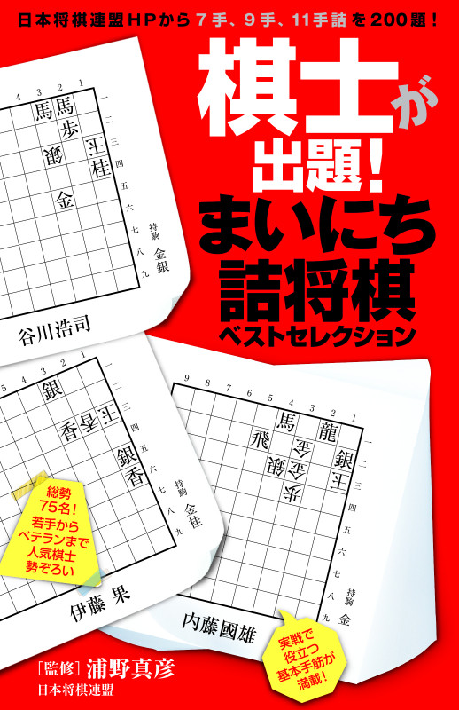 棋士が出題!まいにち詰将棋ベストセレクション