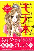 モテ本!ヴィジュアル強化BOOK 女はやっぱ“見た目”でしょ!?