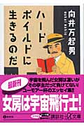 ハードボイルドに生きるのだ (講談社+α文庫)