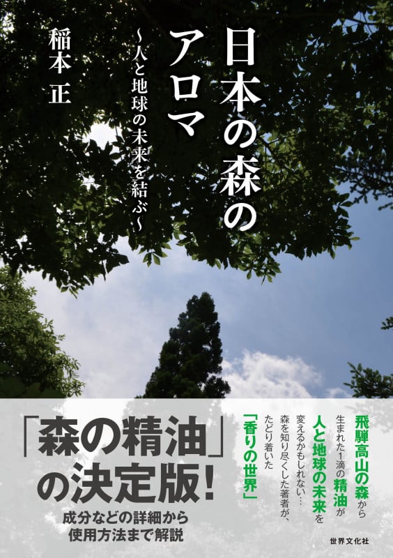 日本の森のアロマ 人と地球の未来を結ぶ