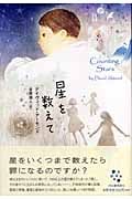 星を数えて