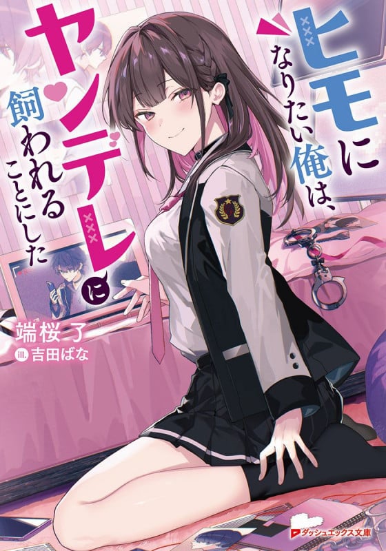 ヒモになりたい俺は、ヤンデレに飼われることにした (ダッシュエックス文庫)
