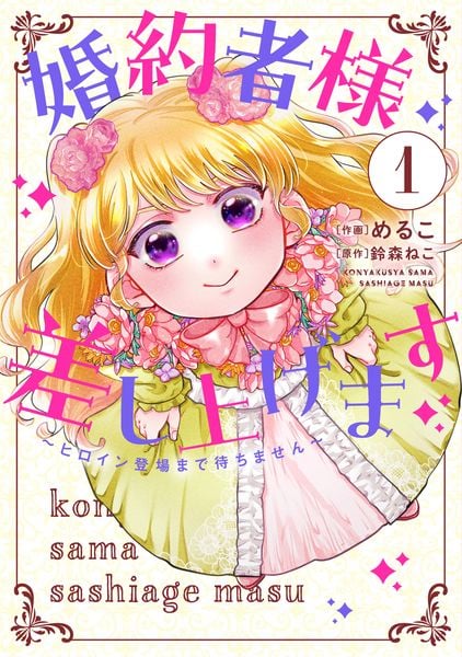 婚約者様差し上げます(1) ~ヒロイン登場まで待ちません~ (フロース コミック)の詳細を見る