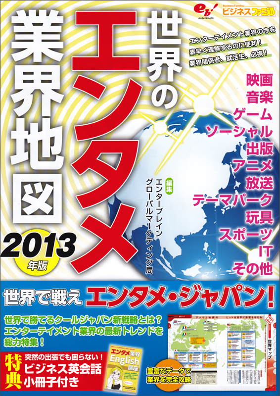 世界のエンタメ業界地図2013年版の詳細を見る