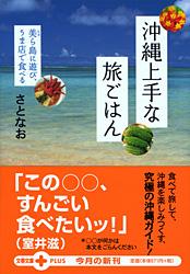 沖縄上手な旅ごはん 美ら島に遊び、うま店で食べる (文春文庫PLUS)の詳細を見る