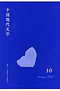 中国現代文学 (10)