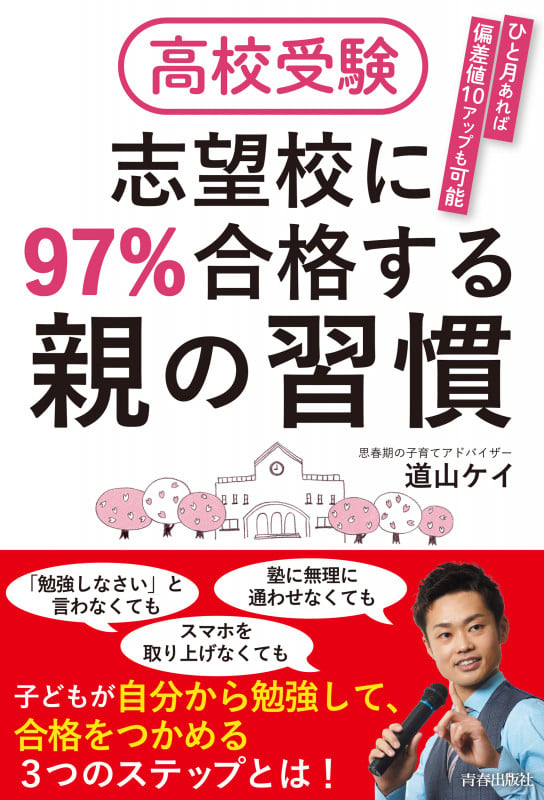 高校受験 志望校に97%合格する親の習慣の詳細を見る