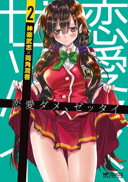恋愛ダメ、ゼッタイ 2 (MFコミックス アライブシリーズ)
