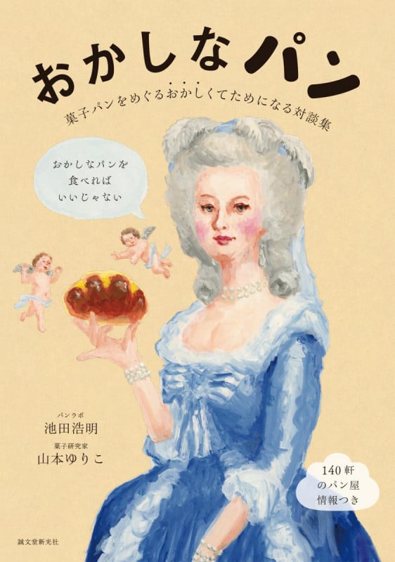 おかしなパン 菓子パンをめぐるおかしくてためになる対談集