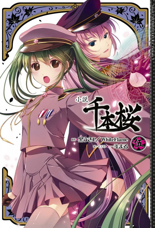 小説 千本桜 (伍)