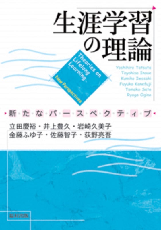 生涯学習の理論 新たなパースペクティブ