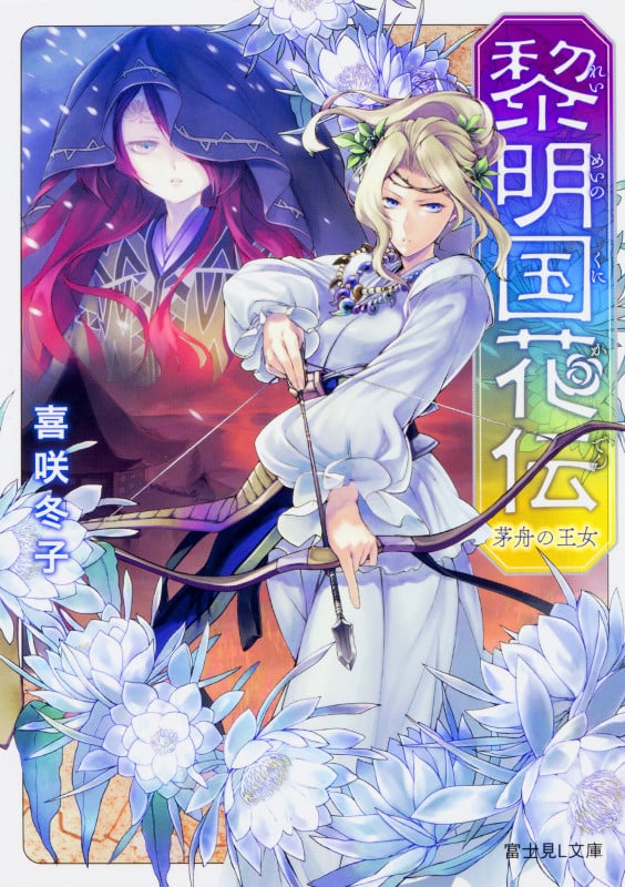 黎明国花伝 茅舟の王女 (富士見L文庫)