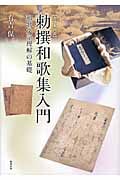 勅撰和歌集入門 和歌文学理解の基礎 カラー図説